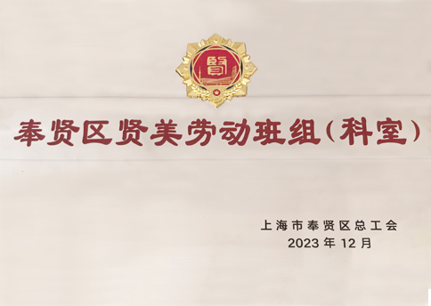 总工会贤美劳动