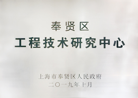 工程技术研究中心